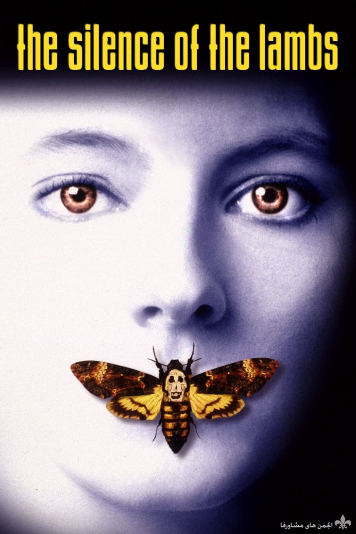 the-silence-of-the-lambs-poster-big.jpg